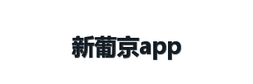 新葡京app