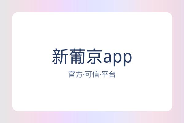 新葡京app 图片